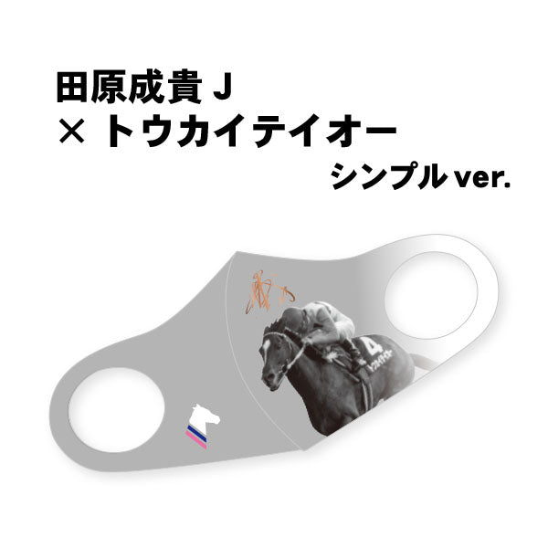 〈特価&送料返金CP〉【デザインリニューアル】「トウカイテイオー号」デザインマスク シンプルVer