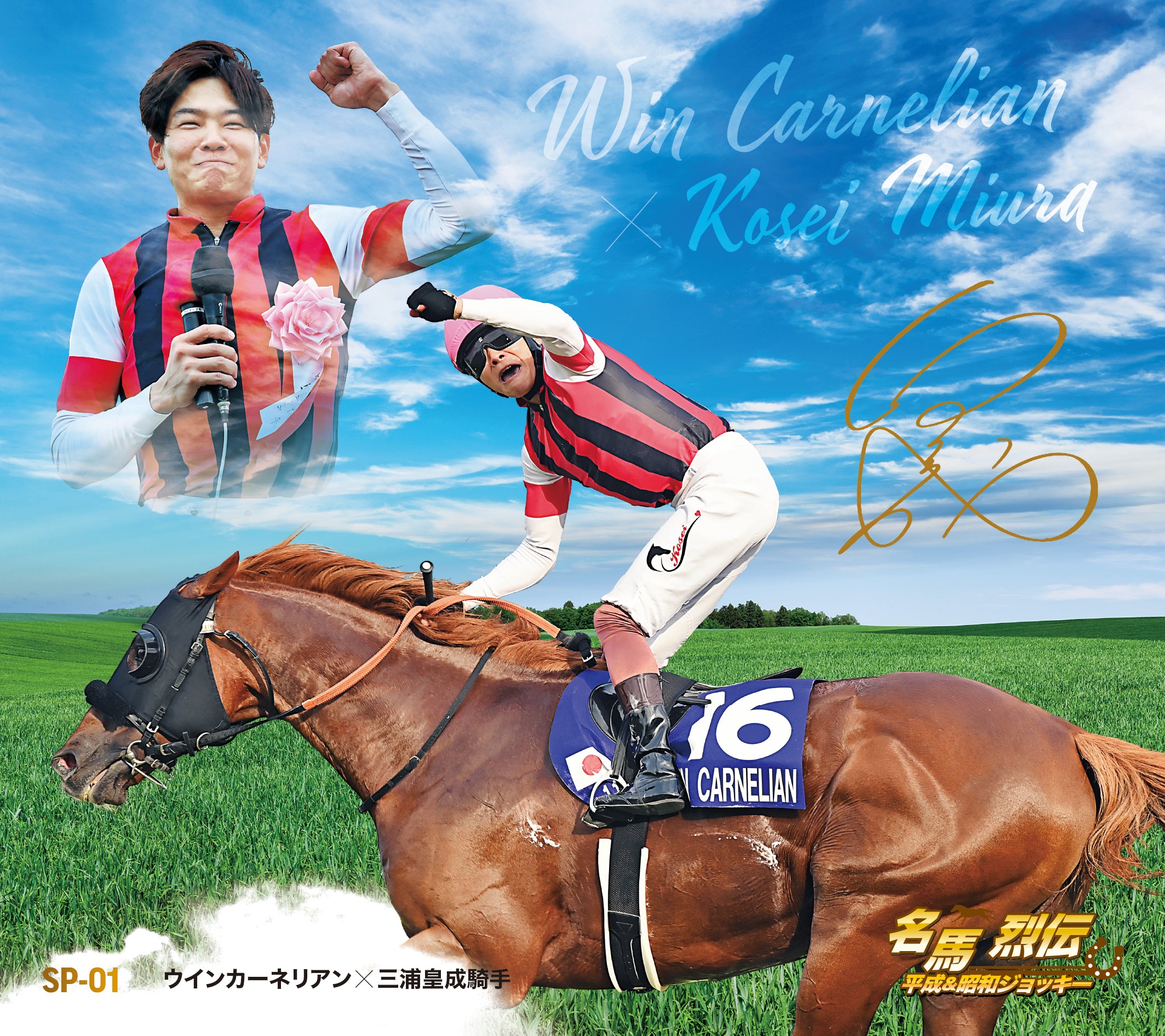 名馬烈伝色紙コレクション 平成＆昭和ジョッキーシリーズ – kawaraban