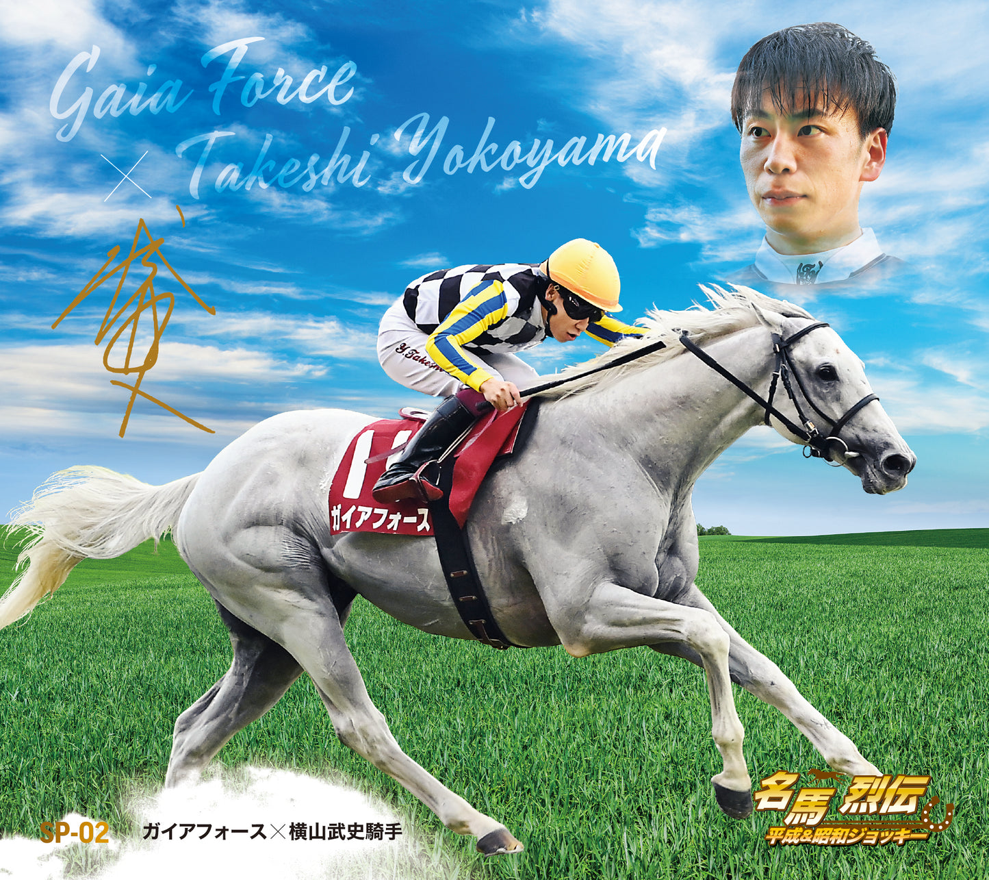 名馬烈伝色紙コレクション 平成＆昭和ジョッキーシリーズ　