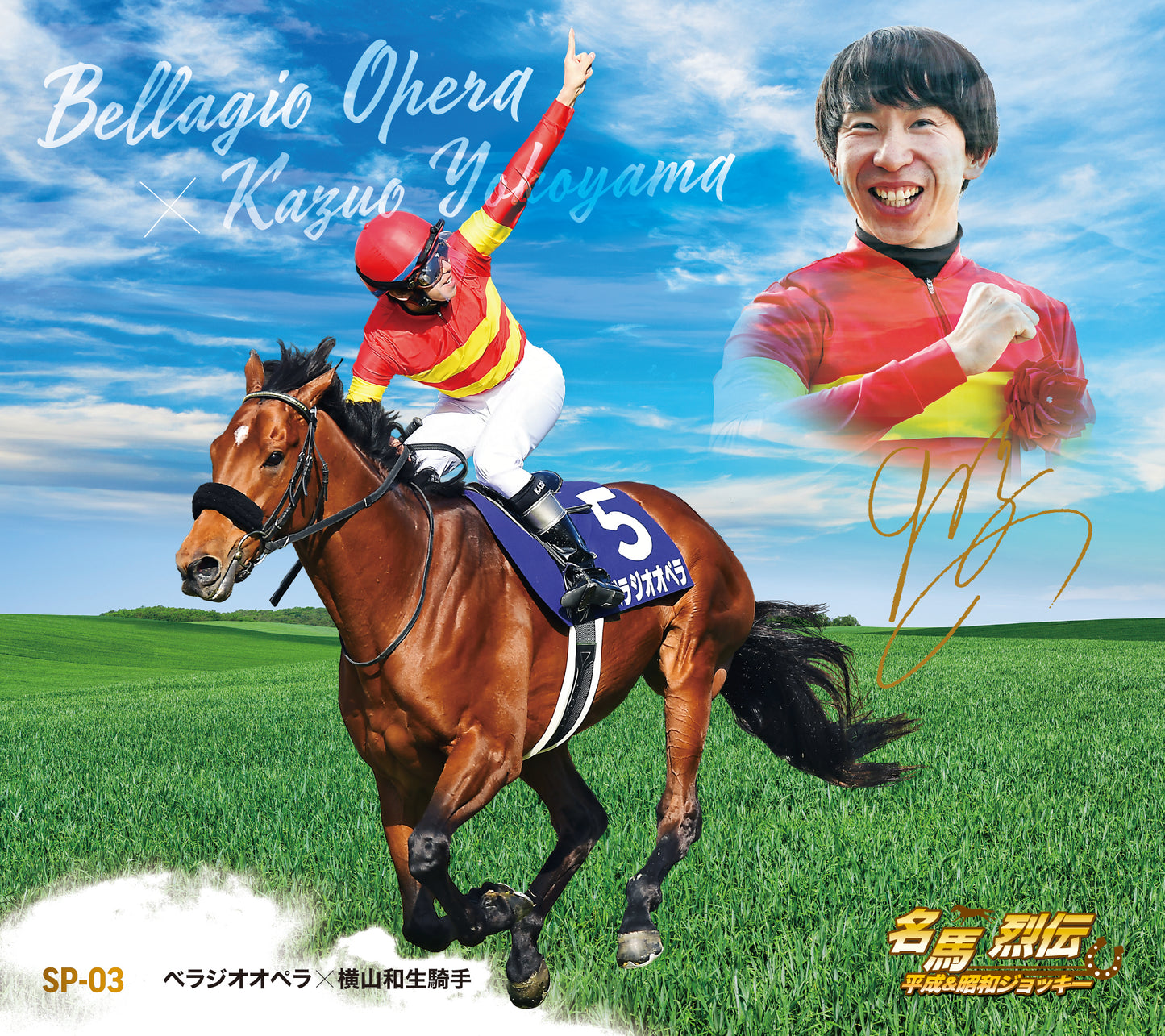 名馬烈伝色紙コレクション 平成＆昭和ジョッキーシリーズ　