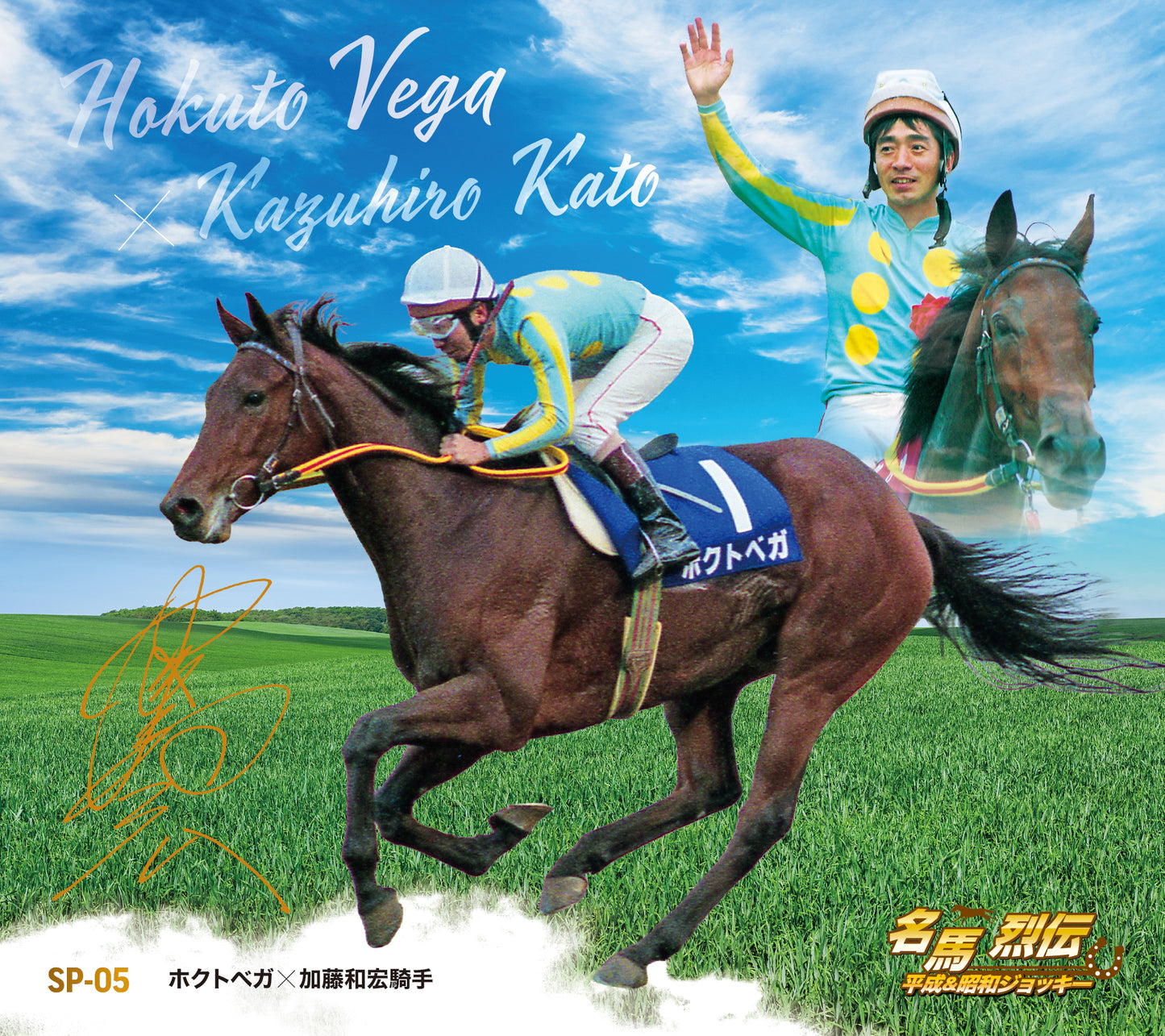 名馬烈伝色紙コレクション 平成＆昭和ジョッキーシリーズ　