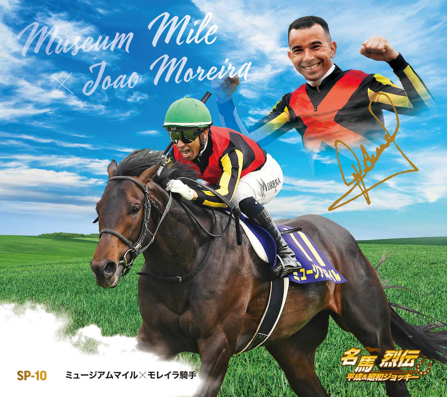 名馬烈伝色紙コレクション 平成＆昭和ジョッキーシリーズ　