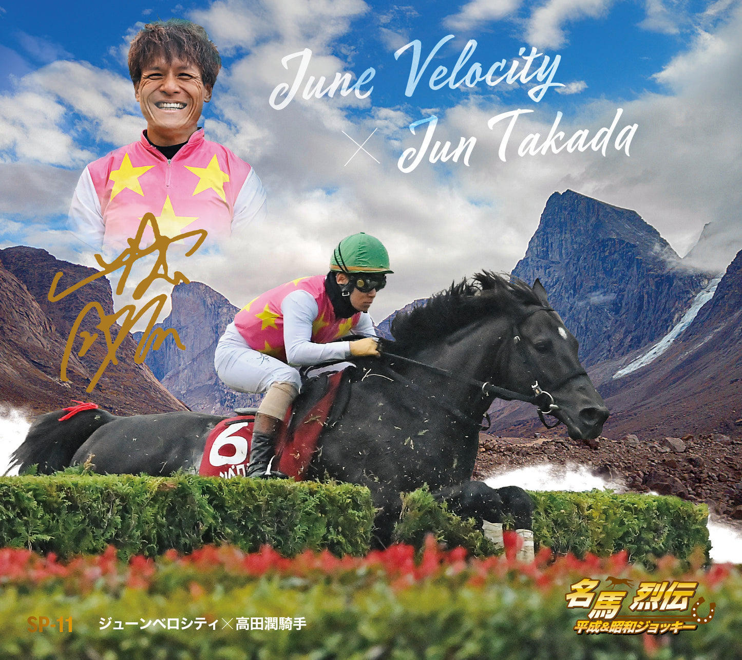 名馬烈伝色紙コレクション 平成＆昭和ジョッキーシリーズ　