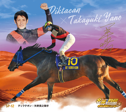 名馬烈伝色紙コレクション 平成＆昭和ジョッキーシリーズ　