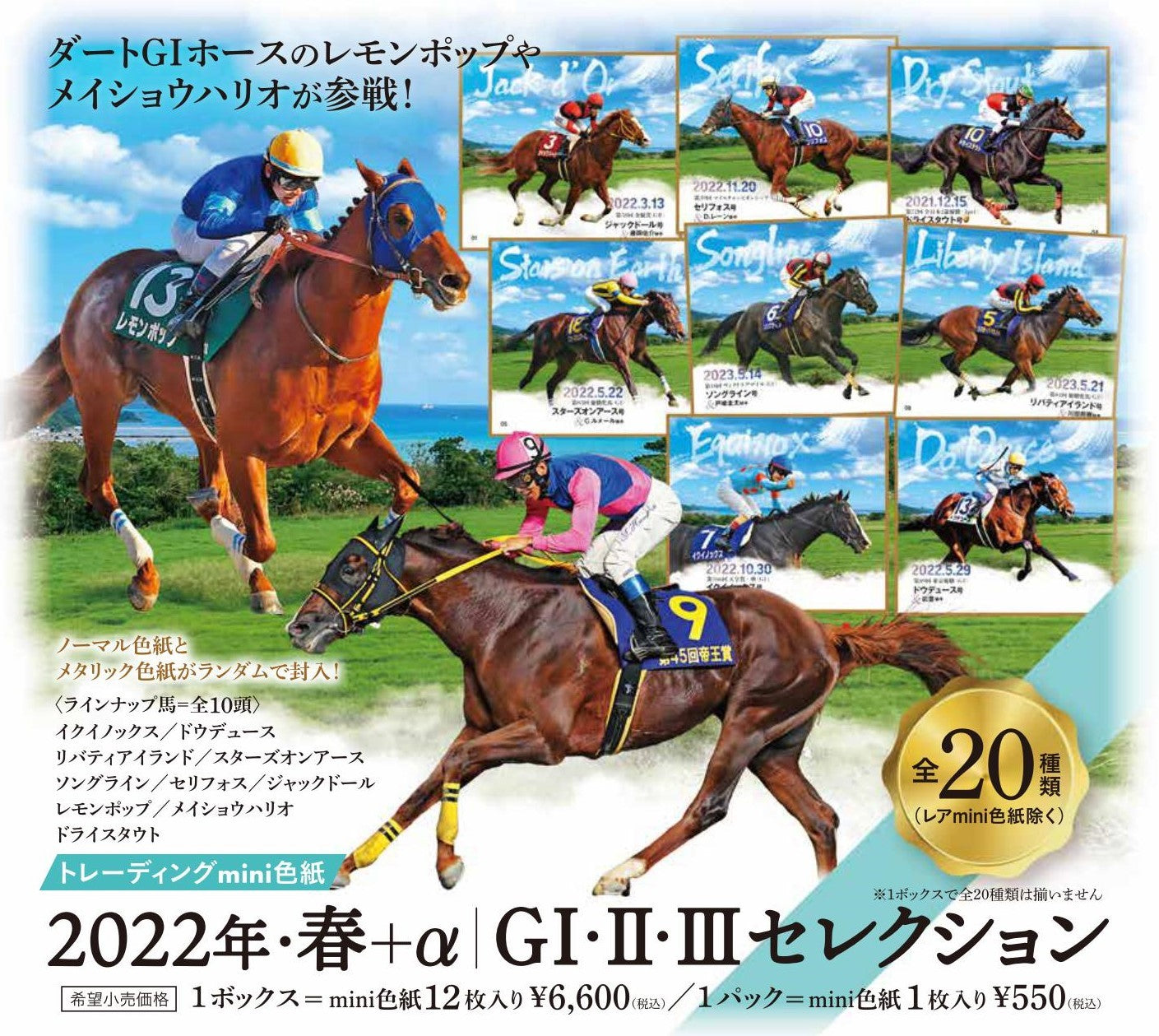 「2022年・春＋α　GⅠ・Ⅱ・Ⅲセレクション」トレーディングmini色紙１セット（１０枚入り）