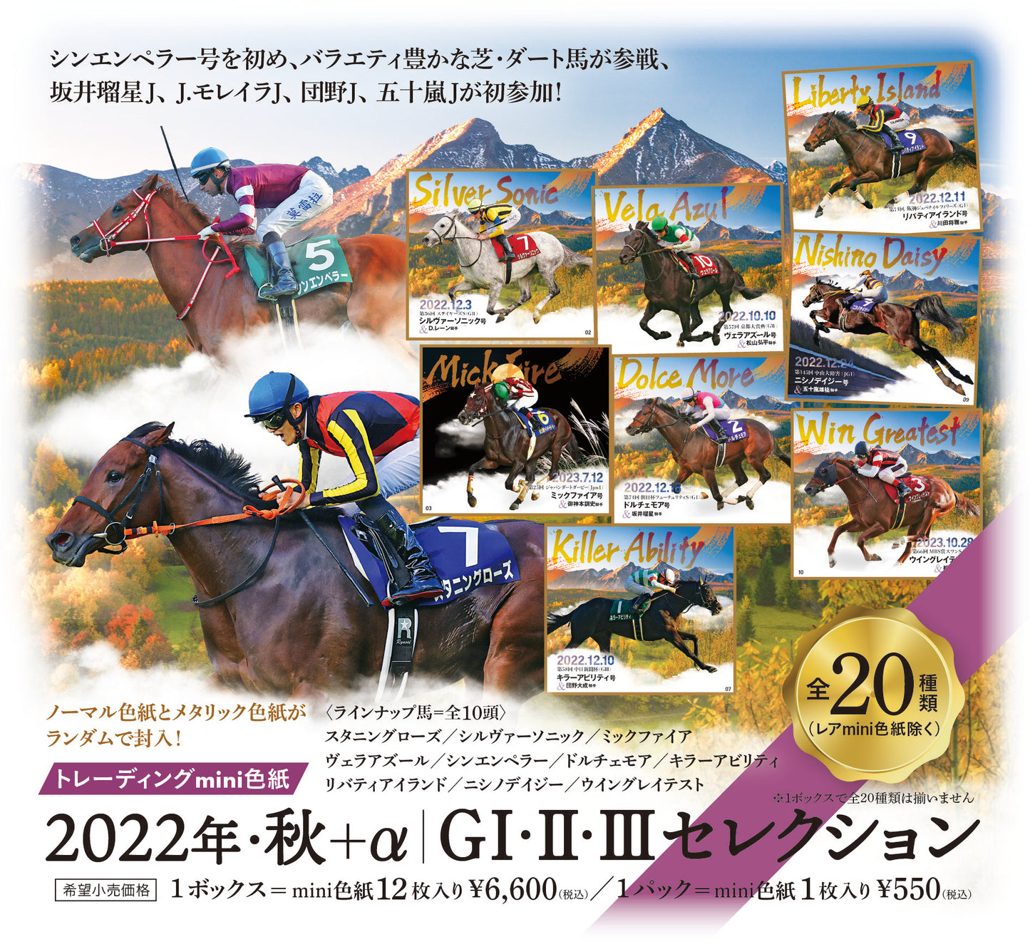 「2022年・秋＋α　GⅠ・Ⅱ・Ⅲセレクション」トレーディングmini色紙バラ