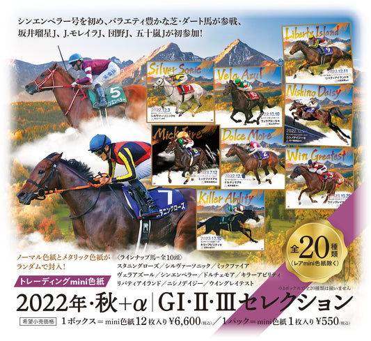 「2022年・秋＋α　GⅠ・Ⅱ・Ⅲセレクション」トレーディングmini色紙１セット（１２枚入り）