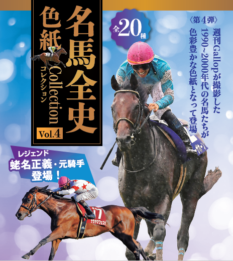 名馬全史色紙コレクションVol.4（12枚1セット）