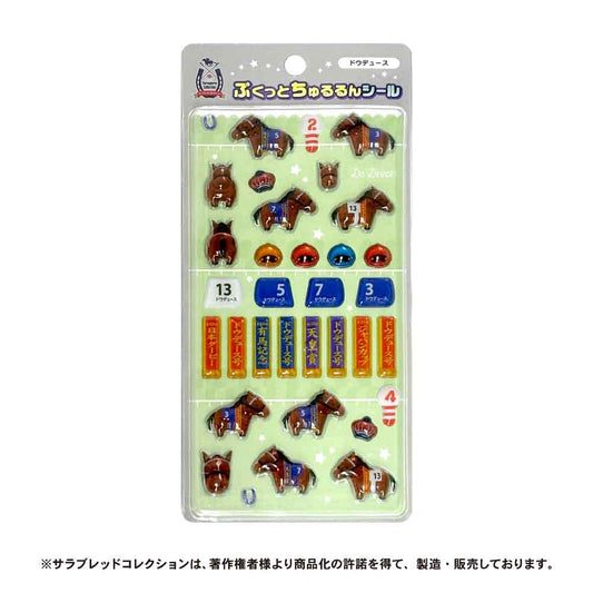 サラブレッドコレクション ドウデュース　ぷくっとちゅるるんシール