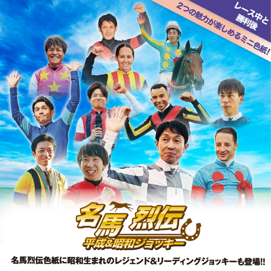 名馬烈伝色紙コレクション 平成＆昭和ジョッキーシリーズ　