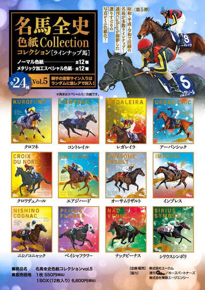 名馬全史色紙コレクション第五弾（12枚1セット）