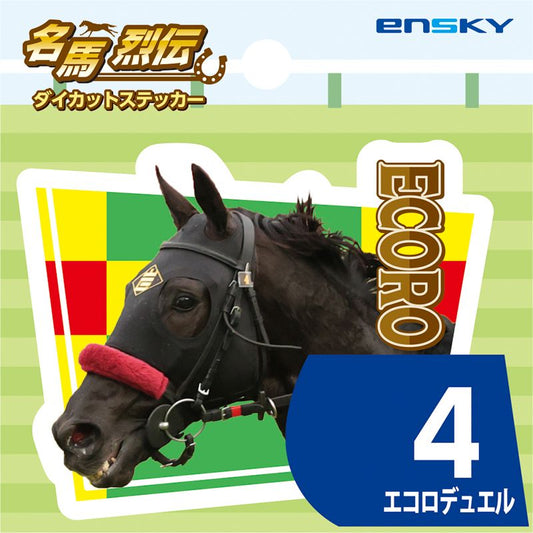 【名馬烈伝　ダイカットステッカー・エコロデュエル】