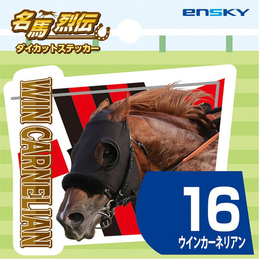 【名馬烈伝　ダイカットステッカー・】ウインカーネリアン】
