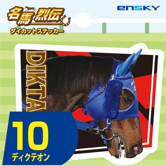 【名馬烈伝　ダイカットステッカー・ディクテオン】