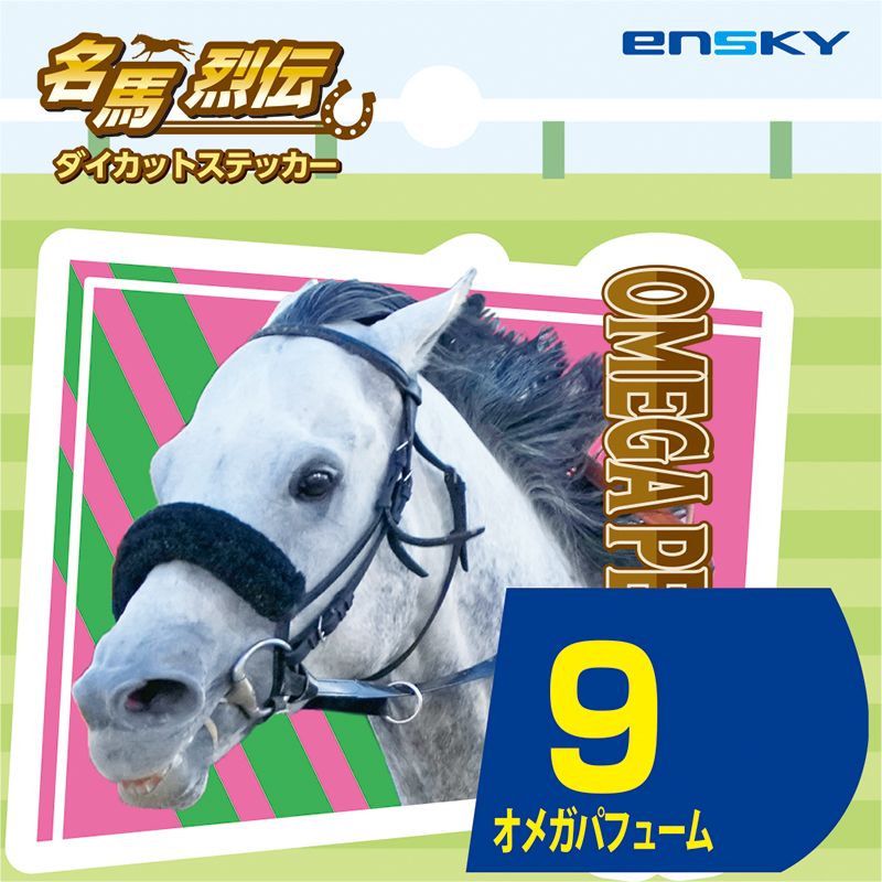 【名馬烈伝　ダイカットステッカー・オメガパフューム】