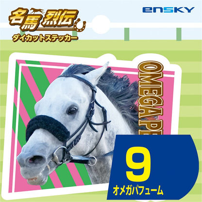 【名馬烈伝　ダイカットステッカー・オメガパフューム】