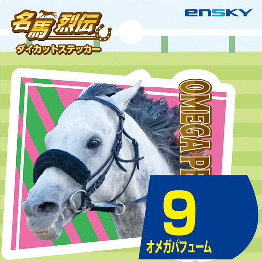 【名馬烈伝　ダイカットステッカー・オメガパフューム】