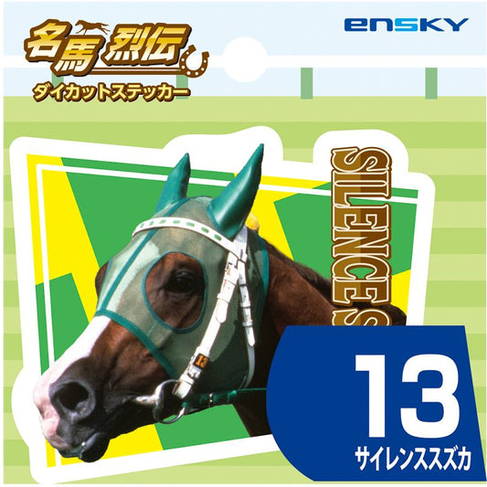 【名馬烈伝　ダイカットステッカー・サイレンススズカ】