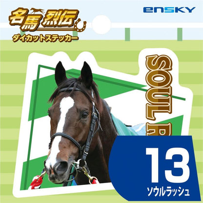 【名馬烈伝　ダイカットステッカー・ソウルラッシュ】
