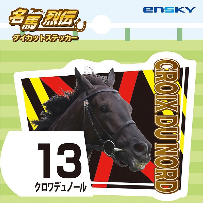 【名馬烈伝　ダイカットステッカー・クロワデュノール】