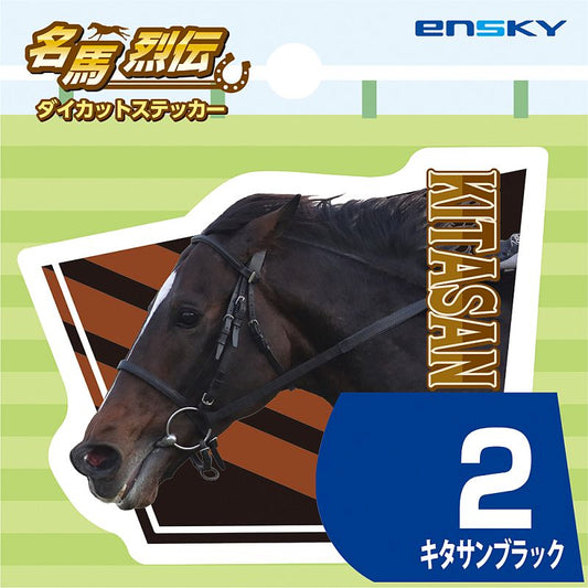 【名馬烈伝　ダイカットステッカー・キタサンブラック】