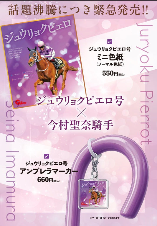 【予約商品】ジュウリョクピエロ号＆今村聖奈騎手　ミニ色紙＆アンブレラマーカーセット