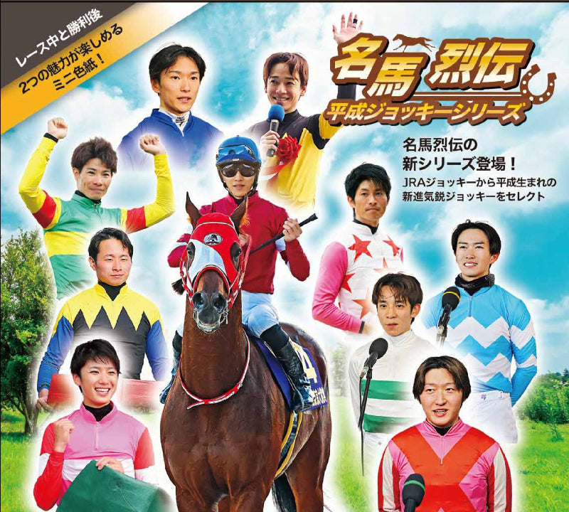 ※予約受付商品※12月上旬お届け予定　名馬烈伝色紙コレクション 平成ジョッキーシリーズ　1BOX(12枚入り）