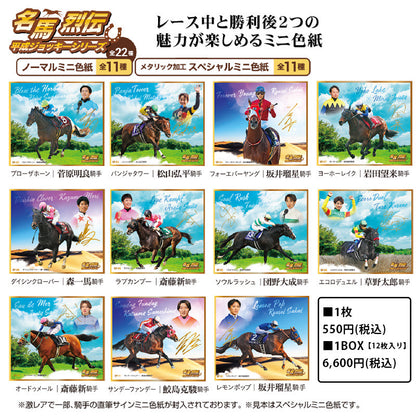 ※予約受付商品※12月上旬お届け予定　名馬烈伝色紙コレクション 平成ジョッキーシリーズ　1BOX(12枚入り）