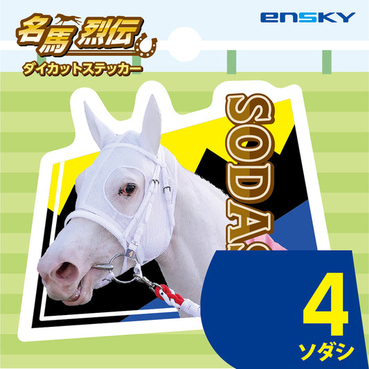 【名馬烈伝　ダイカットステッカー・ソダシ】