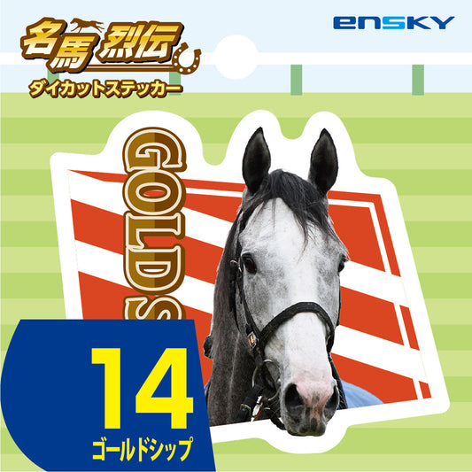 【名馬烈伝　ダイカットステッカー・ゴールドシップ】