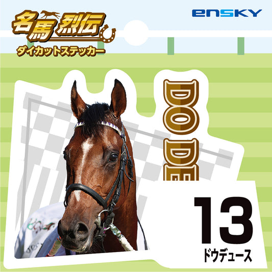 【名馬烈伝　ダイカットステッカー・ドウデュース】