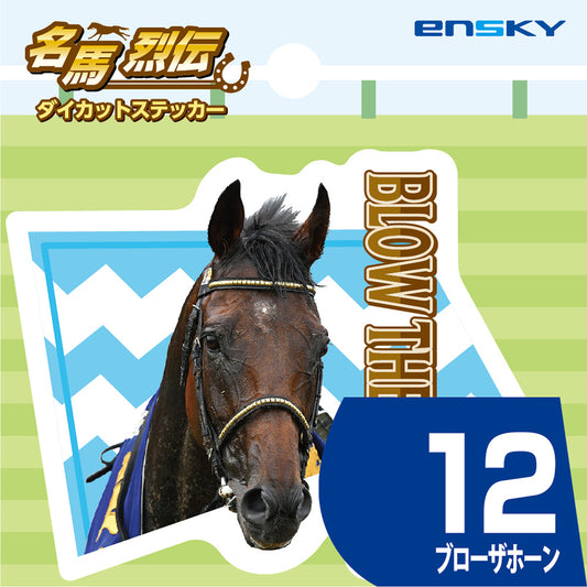 【名馬烈伝　ダイカットステッカー・ブローザホーン】