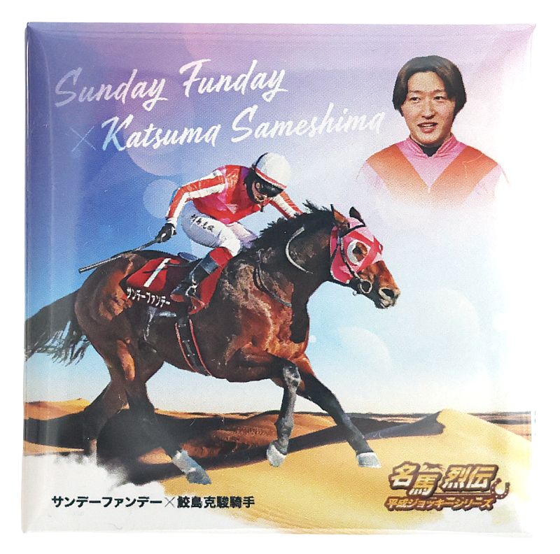 【名馬烈伝　サンデーファンデー×鮫島克駿J 】缶バッジ　スタンド付き