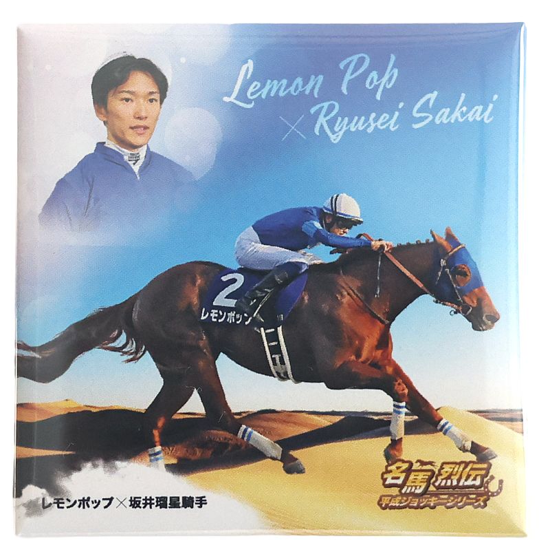 【名馬烈伝　レモンポップ×坂井瑠星J 】缶バッジ　スタンド付き