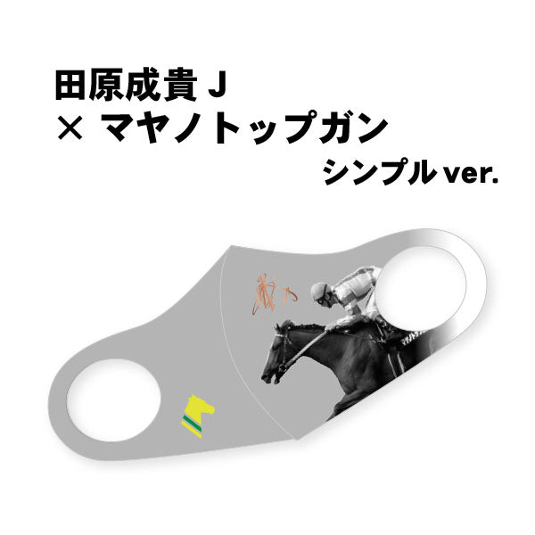【デザインリニューアル】「マヤノトップガン号」デザインマスク　シンプルVer