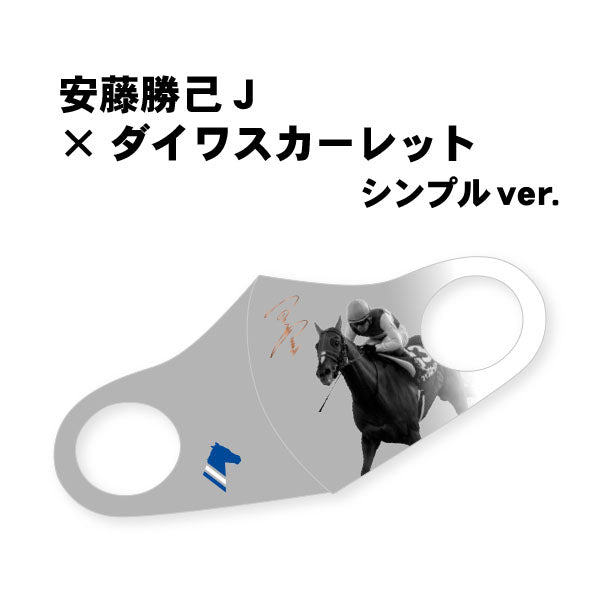 【デザインリニューアル】「ダイワスカーレット号」デザインマスク　シンプルVer